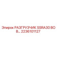 2236101127 РАЗГРУЗЧИК SSRA30 BOB Epiroc