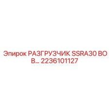 РАЗГРУЗЧИК SSRA30 BOB Epiroc 2236101127 для буровых установок