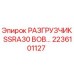 РАЗГРУЗЧИК SSRA30 BOB Epiroc 2236101127 для буровых установок