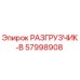 Оригинальный разгрузчик-В артикул 57998908 производитель Epiroc