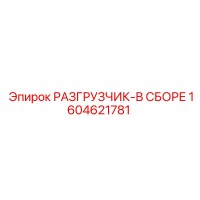 1604621781 РАЗГРУЗЧИК-В СБОРЕ Epiroc