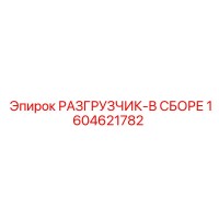 1604621782 РАЗГРУЗЧИК-В СБОРЕ Epiroc