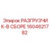 Фото разгрузчика в сборе Epiroc 1604621782 для тяжелых условий