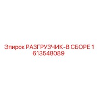 1613548089 РАЗГРУЗЧИК-В СБОРЕ Epiroc