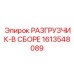 Готовый узел разгрузчика Epiroc 1613548089