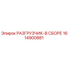 Оригинальный разгрузчик Epiroc 1614900881 в сборе