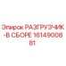 Оригинальный разгрузчик Epiroc 1614900881 в сборе