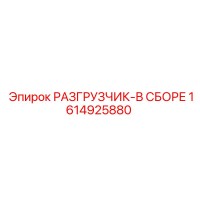 1614925880 РАЗГРУЗЧИК-В СБОРЕ Epiroc
