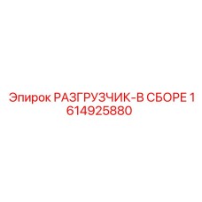 Комплектный разгрузчик Epiroc 1614925880 в сборе