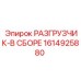 Комплектный разгрузчик Epiroc 1614925880 в сборе
