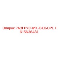 1615638481 РАЗГРУЗЧИК-В СБОРЕ Epiroc