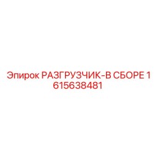 Усиленный разгрузчик Epiroc 1615638481 в сборе