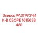 Усиленный разгрузчик Epiroc 1615638481 в сборе
