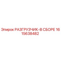 1615638482 РАЗГРУЗЧИК-В СБОРЕ Epiroc