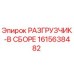 Фото разгрузчика 1615638482 для буровых установок Epiroc