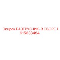 1615638484 РАЗГРУЗЧИК-В СБОРЕ Epiroc