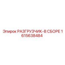 1615638484 РАЗГРУЗЧИК-В СБОРЕ Epiroc