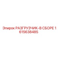 1615638485 РАЗГРУЗЧИК-В СБОРЕ Epiroc