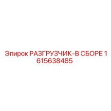 Деталь разгрузчика 1615638485 Epiroc