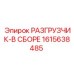 Деталь разгрузчика 1615638485 Epiroc