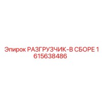 1615638486 РАЗГРУЗЧИК-В СБОРЕ Epiroc