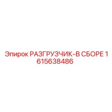 1615638486 РАЗГРУЗЧИК-В СБОРЕ Epiroc