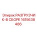 Оригинальный разгрузчик 1615638486 Epiroc