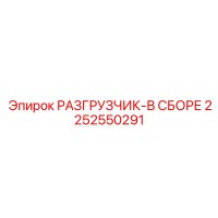 2252550291 РАЗГРУЗЧИК-В СБОРЕ Epiroc