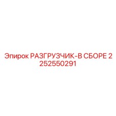 Фото готового узла разгрузчика 2252550291