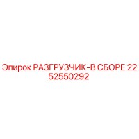 2252550292 РАЗГРУЗЧИК-В СБОРЕ Epiroc