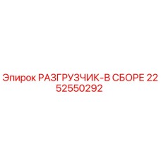2252550292 РАЗГРУЗЧИК-В СБОРЕ Epiroc