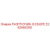 Оригинальный разгрузчик Epiroc 2252550292 в сборе