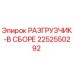 Оригинальный разгрузчик Epiroc 2252550292 в сборе