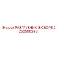 2252550293 РАЗГРУЗЧИК-В СБОРЕ Epiroc