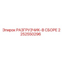2252550296 РАЗГРУЗЧИК-В СБОРЕ Epiroc