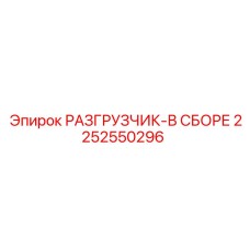 2252550296 РАЗГРУЗЧИК-В СБОРЕ Epiroc