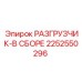 Модель разгрузчика 2252550296 в сборе для буровых станков