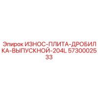 5730002533 ИЗНОС-ПЛИТА-ДРОБИЛКА-ВЫПУСКНОЙ-204L Epiroc