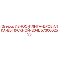 Калибровочная плита дробилки Epiroc артикул 5730002533