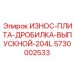 Калибровочная плита дробилки Epiroc артикул 5730002533