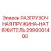 Разгрузочная пружина-натяжитель Epiroc артикул 2990001400