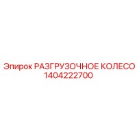 1404222700 РАЗГРУЗОЧНОЕ КОЛЕСО Epiroc