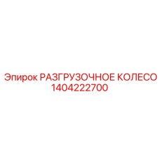 Разгрузочное колесо диаметром 420 мм 1404222700 для буровых станков Epiroc