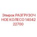 Разгрузочное колесо диаметром 420 мм 1404222700 для буровых станков Epiroc