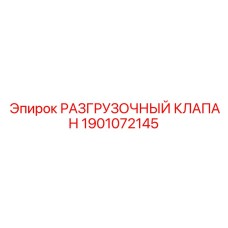1901072145 РАЗГРУЗОЧНЫЙ КЛАПАН Epiroc