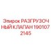 Клапан разгрузки давления Epiroc 1901072145 для буровой техники