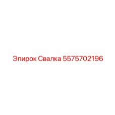 5575702196 Свалка Epiroc
