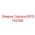 5575702196 Свалка Epiroc