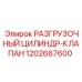 1202667600 РАЗГРУЗОЧНЫЙ ЦИЛИНДР-КЛАПАН Epiroc