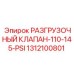 Клапан для буровых компрессоров Epiroc арт.1312100801